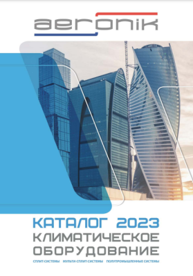 Каталог AERONIK 2023